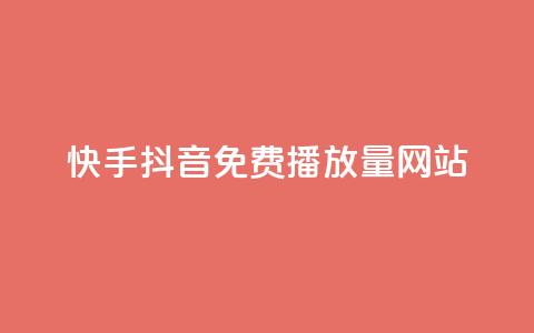 快手抖音免费播放量网站,粉丝一千万下载安装最新版本 - 快手点赞要微信收款吗 抖音点赞最火最高句子  第1张