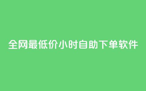 全网最低价24小时自助下单软件,卡盟24小时低价下单平台 - 秒钻卡盟 qq空间赞自助下单  第1张
