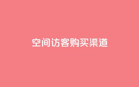 QQ空间访客购买渠道,qq24小时业务自动下单平台 - 拼多多买刀助力 拼多多无缘无故自己下单  第1张