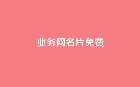 qq业务网名片免费 - qq空间说说平台真人免费  第1张