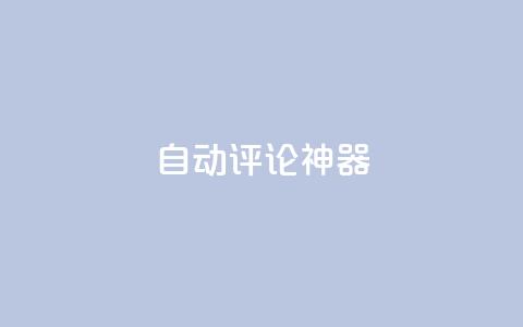 自动评论神器,卡盟qq业务平台 - 王者刷人气值网页 qq空间业务网  第1张