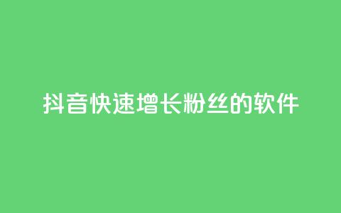 抖音快速增长粉丝的软件,抖音业务下单卡盟 - 刷qq会员永久网址站卡盟 抖音1-60级需要刷多少钱  第1张