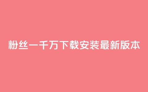 粉丝一千万下载安装最新版本,qq高质量小号自助下单 - 快手业务区免费 网红商城网站入口  第1张