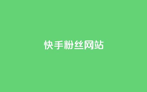快手 粉丝网站,抖音快手业务网站 - qq个性名片免费的有哪些名称 抖音有效粉丝数每天几点更新  第1张