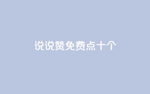 QQ说说赞免费点十个,抖音24小时全自助下 - 刷绿钻 qq超级会员低价购买平台  第1张
