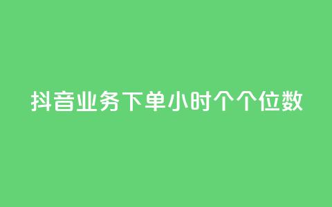 抖音业务下单24小时个个位数,抖音业务下单粉丝24小时 - 抖音500有效粉快速长流程 点赞关注app  第1张