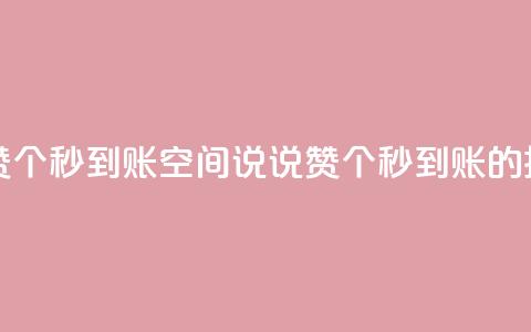 qq空间说说赞50个秒到账(QQ空间说说赞50个秒到账的技巧)  第1张