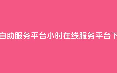 ks24小时自助服务平台(24小时在线服务平台)  第1张