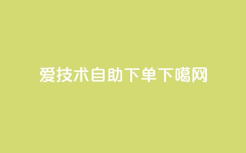 爱Q技术自助下单  第1张
