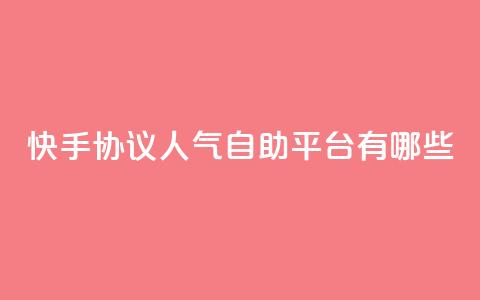 快手协议人气自助平台有哪些,抖音如何推广自己产品 - 拼多多吞刀机制 拼多多现金大转盘群  第1张