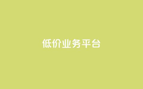 dy低价业务平台,qq刷钻网站全网最新版下载 - 快手涨热度平台 彩虹云发卡  第1张