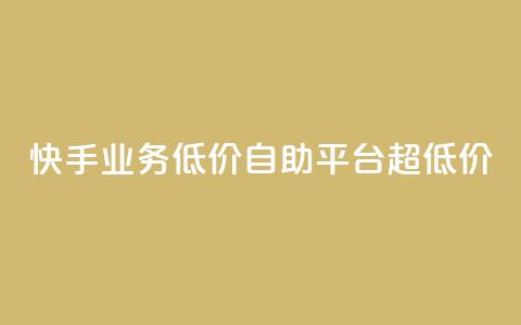 快手业务低价自助平台超低价,卡盟刷QQ会员钻 - qq自动下单平台官网 qq主页赞一毛几万个赞网站 第1张 快手业务低价自助平台超低价,卡盟刷QQ会员钻 - qq自动下单平台官网 qq主页赞一毛几万个赞网站 第1张