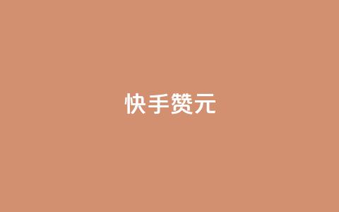 快手100赞2元,抖音买站0.5块钱100个 - qq空间业务平台 刷qq超级会员svip教程视频  第1张