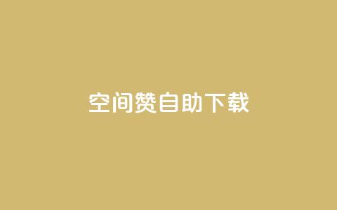 QQ空间赞自助下载,QQ点赞链接入口 - 抖音如何让人点赞评论 f949797  第1张