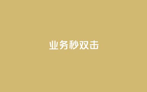 ks业务秒双击,qq主页点赞自助下单 - 最便宜24小时自助下单软件下载 qq号批发1元一个可改密  第1张