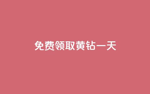免费领取黄钻一天,自助商城 - 卡盟低价自助下单 dy24h自助下单商城  第1张