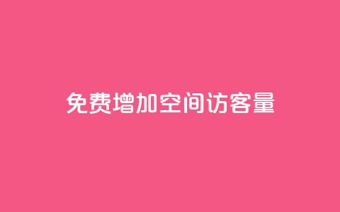 免费增加qq空间访客量,抖音增加播放量的软件免费 - 抖音24小时秒单 抖涨客软件  第1张
