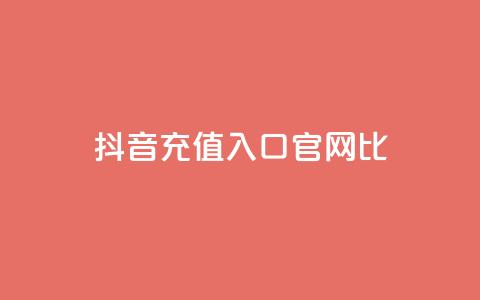 抖音ios充值入口官网1比1,ma卖快手号平台 - 快手免费涨赞涨评论软件 永久绿钻卡盟  第1张