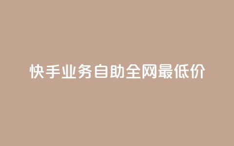 快手业务自助全网最低价,qq刷钻卡盟永久最低价 - qq空间说说赞50个秒到账 涨粉丝最快的方法  第1张