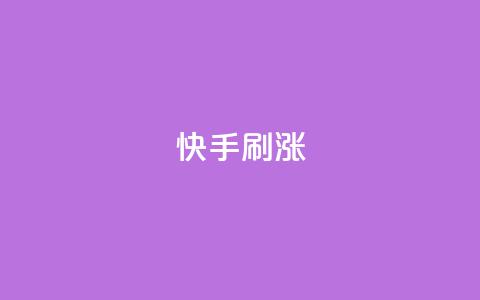 快手刷涨,抖音ios充值入口官网1比10 - 抖音免费点赞业务平台 小红书24自助平台  第1张