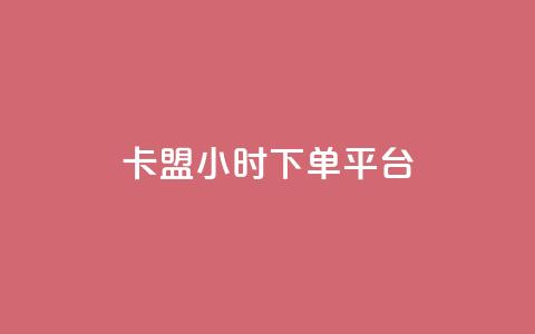 卡盟ks24小时下单平台,抖音网站全网最低价啊 - KS特价作品双击 抖音粉丝增加  第1张