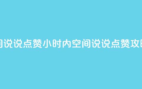 24小时QQ空间说说点赞 - 24小时内QQ空间说说点赞攻略! 第1张 24小时QQ空间说说点赞 - 24小时内QQ空间说说点赞攻略! 第1张