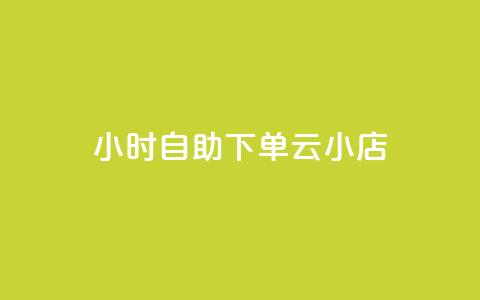 24小时自助下单云小店,qq空间说说的浏览次数 - pubg卡盟24小时自动发卡平台 低价刷qq访客量  第1张