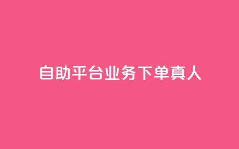 自助平台业务下单真人,抖音自助领赞 - 卡盟刷紫钻永久 ks超级粉丝软件  第1张