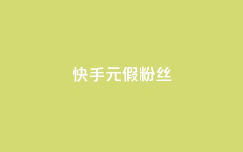 快手1元3000假粉丝 - 快手1元3000假粉丝如何鉴别？。  第1张