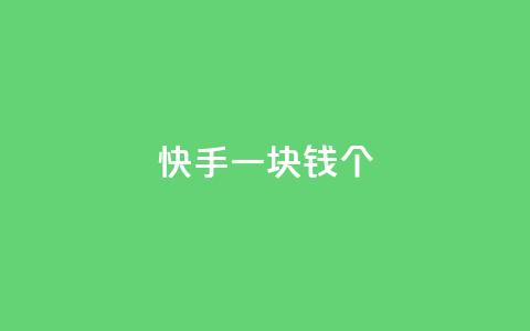 快手一块钱100个,qq云商城24小时自助下单软件 - 网红云商城app下载安装 点赞下单平台自助  第1张