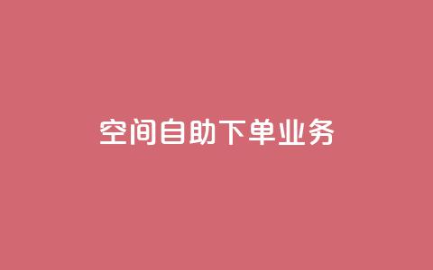 空间自助下单业务,qq会员直冲渠道 - 1元100赞自助平台抖音 QQ点赞一块钱1000点赞  第1张