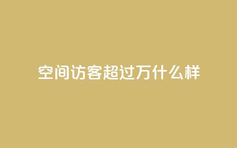 QQ空间访客超过10万什么样,qq会员秒升SVIP9 - 真人砍价助力网 拼多多七夕提现700是真的吗  第1张