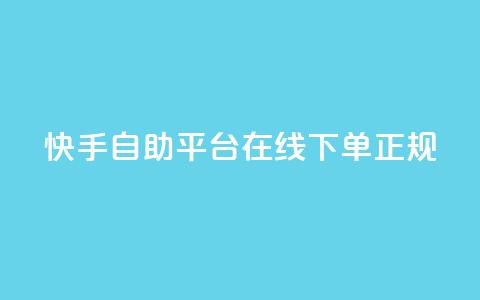 快手自助平台在线下单正规,qq空间访客量软件有哪些 - 拼多多助力网站全网最低价 拼多多大转盘没有转盘  第1张