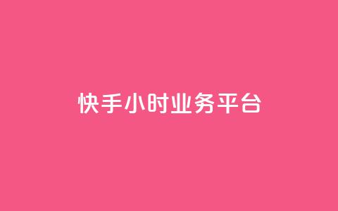 快手24小时业务平台,快手在线下单平台全网最低价 - 抖音自助业务网 抖音业务在线下单秒到账  第1张