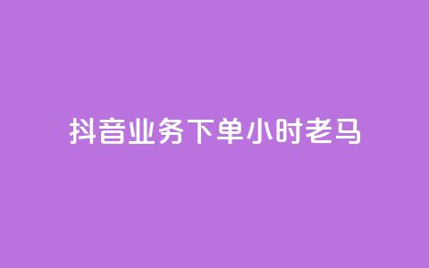 抖音业务下单24小时老马,qq空间人气 - qq超级会员低价购买 抖音怎么涨有效粉  第1张