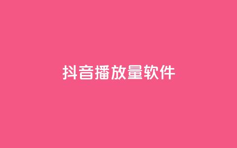 抖音dy播放量软件,快手点赞怎么不让别人看见? - Q赞助手 QQ总浏览量  第1张