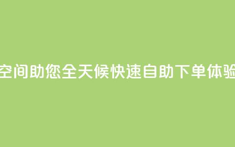 QQ空间助您全天候快速自助下单体验  第1张