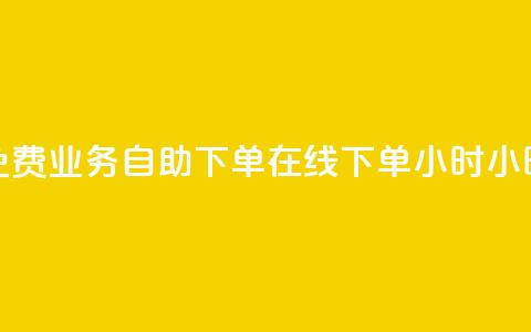 免费业务自助下单在线下单24小时24小时 - 抖音快速涨1000个 第1张 免费业务自助下单在线下单24小时24小时 - 抖音快速涨1000个 第1张