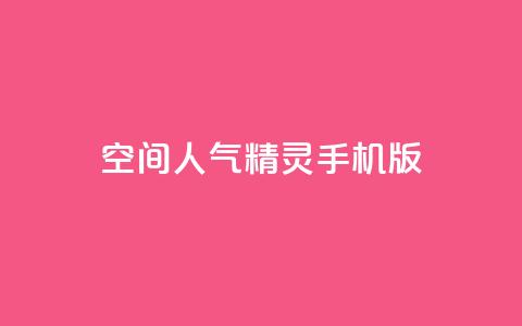 qq空间人气精灵手机版,1元秒一万赞 - 快手热门小助手 抖音涨100粉丝需要多少钱  第1张