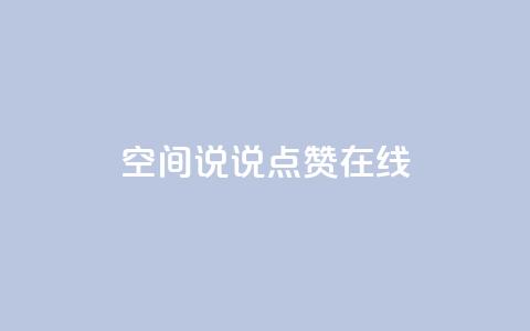 QQ空间说说点赞在线,qq主页赞一毛几万个赞 - 拼多多免费助力工具1.0.5 免费版 电脑版拼多多怎么更新新版  第1张
