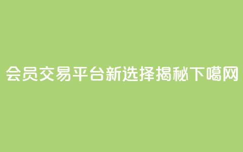QQ会员交易平台新选择揭秘  第1张