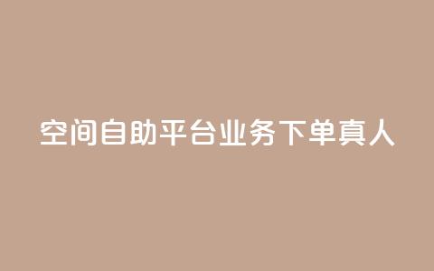 空间自助平台业务下单真人 - 快手0元付怎么不能用了  第1张