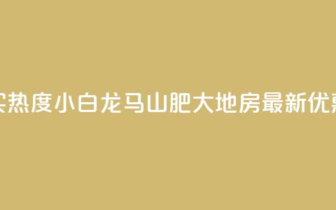抖音买热度0.01小白龙马山肥大地房最新优惠活动,快手双击平台ks下单-稳定 - 快手怎么无限刷亲密值 一块钱100个赞抖音网站  第1张