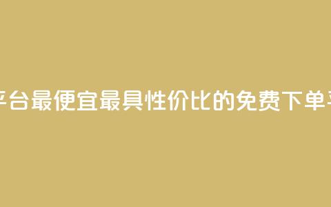 ks业务免费下单平台最便宜 - 最具性价比的ks免费下单平台推荐~  第1张