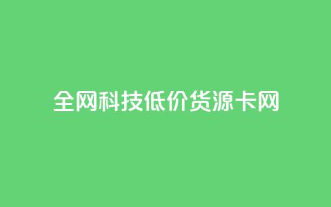 全网科技低价货源卡网,免费领qq浏览量30 - 拼多多代砍网站秒砍 pdd砍一刀网站  第1张