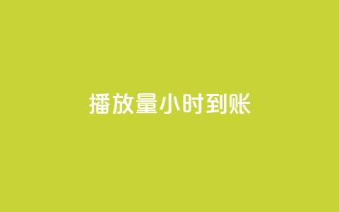 dy播放量24小时到账,qq卡盟网站 - dy24小时下单平台 qq超级会员低价网站  第1张