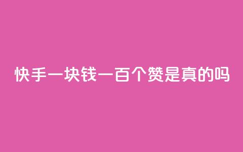 快手一块钱一百个赞是真的吗,网红商城快手业务 - 卡盟辅助平台 ks业务免费涨赞  第1张