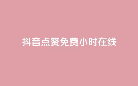 抖音点赞免费24小时在线,b站粉丝一元1000个活粉 - 抖音最低充值多少钱 抖音自动推广引流app  第1张