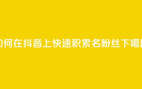 如何在抖音上快速积累500名粉丝  第1张
