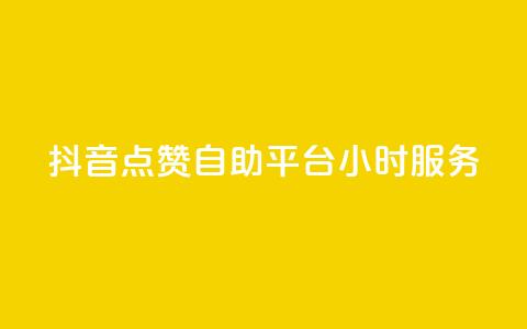 抖音点赞自助平台24小时服务,空间访问量50000免费 - 快手赞微信支付平台 爱i云发卡网  第1张